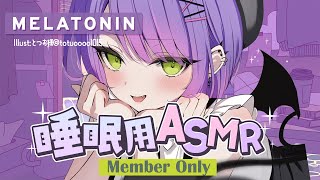 常闇トワ - 【メンバー限定/Memberonly】ASMRで Melatonin ?睡眠導入にもどうぞっ【常闇トワ/ホロライブ】