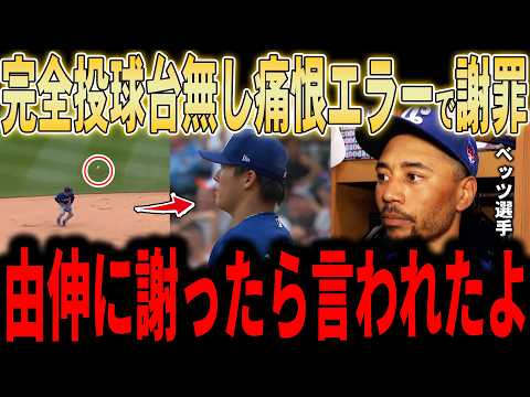 【山本由伸・大谷翔平】山本歴史的快投45者連続アウトもベッツ痛恨のエラーで謝罪…山本由伸の優しさにベッツ涙レジェンドも感動、大谷14号弾にもチームメイトが大興奮で語る
