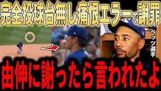 【山本由伸・大谷翔平】山本歴史的快投45者連続アウトもベッツ痛恨のエラーで謝罪…山本由伸の優しさにベッツ涙レジェンドも感動、大谷14号弾にもチームメイトが大興奮で語る