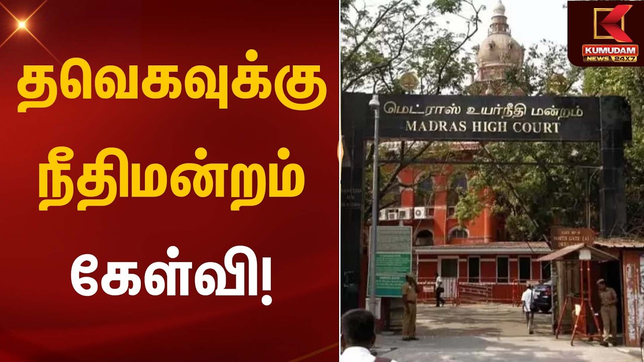 தவெகவுக்கு நீதிமன்றம் கேள்வி! | Madras High Court | Kumudam News