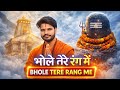 Bhole Tere Rang Me Gaurav Dhingia New Haryanvi Bhole Song Shiv Bhajan 2026