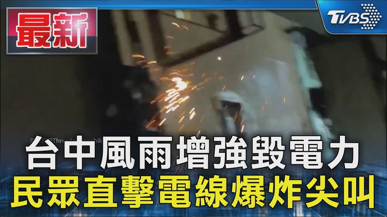 台中風雨增強毀電力 民眾直擊電線爆炸尖叫｜TVBS新聞 @TVBSNEWS01