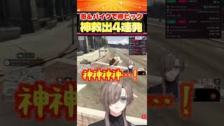 「神だ！叶さん！」車&バイクでガチでカッコいい神ピック4連発！【叶/にじさんじ切り抜き/SURGETown/GTA】#SURGETown #にじさんじ