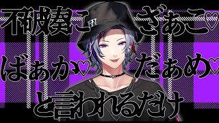 不破湊にざぁこ♡ばぁか♡だぁめ♡と言われるだけ【にじさんじ/切り抜き】