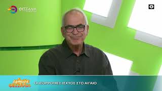 ΟΙ ΙΣΟΡΡΟΠΙΕΣ ΙΣΧΥΟΣ ΣΤΟ ΑΙΓΑΙΟ ΓΡΗΓΟΡΗΣ ΠΡΕΖΕΡΑΚΟΣ 22 10 2026 ΟΙ ΙΣΟΡΡΟΠΙΕΣ ΙΣΧΥΟΣ ΣΤΟ ΑΙΓΑΙΟ ΓΡΗΓΟΡΗΣ ΠΡΕΖΕΡΑΚΟΣ 22 10 2026