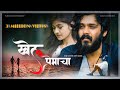 खेळ प्रेमाचा Khel Premacha Sad Song Marathi Yatin Vadhan Sachin Wagalode