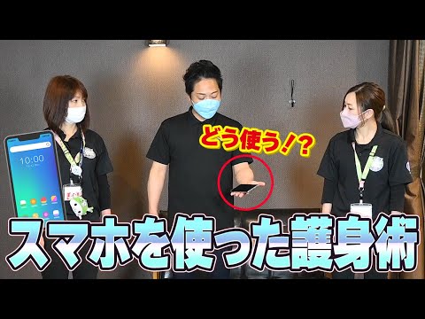 【護身術】女性必見！超絶簡単☆スマホを使った撃退法！