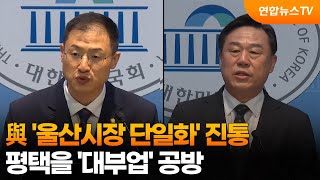 與 '울산시장 단일화' 진통…평택을 '대부업 의혹' 공방 / 연합뉴스TV (YonhapnewsTV)