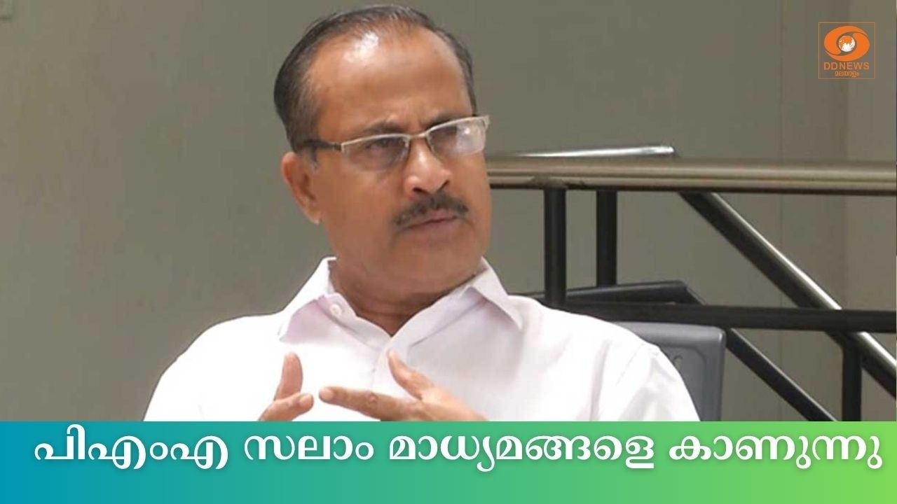 പിഎംഎ സലാം മാധ്യമങ്ങളെ കാണുന്നു | PMA Salam Live