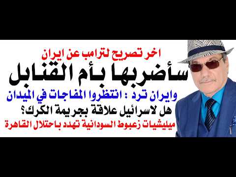 د.أسامة فوزي # 5415 - سنضربهم بأم القنابل هذا الاسبوع