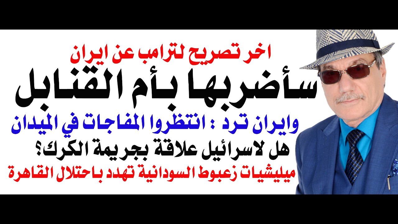 د.أسامة فوزي # 5415 - سنضربهم بأم القنابل هذا الاسبوع