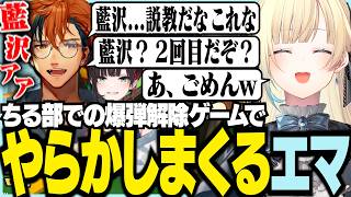 ちる部の爆弾解除ゲームでやらかしまくるエマ【ぶいすぽっ！/ 藍沢エマ/緋月ゆい/夕刻ロベル/BOMBANANA!】