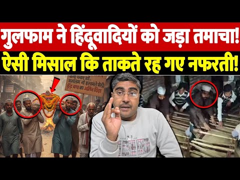 गुलफाम ने हिंदूवादियों को जड़ा तमाचा! ऐसी मिसाल कि ताकते रह गए नफरती! | Hindu Muslim unity |