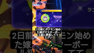 妻が2日でマスボ級に昇格した件 #ポケモン #チャンピオンズ