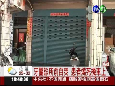 與牙醫爆糾紛! 患者自焚抗議亡