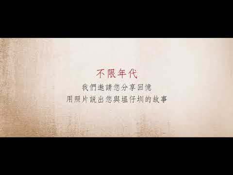 【地政有意思】＃塭厝的記憶 ＃老照片募集活動[影音封面圖]