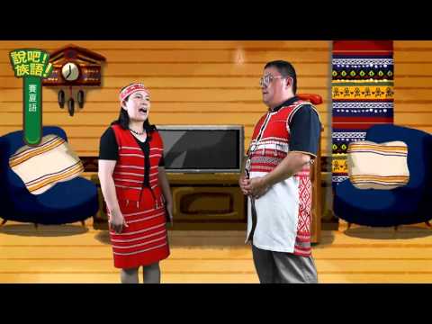 說吧! 族語! 生活會話篇_賽夏語_需要幫忙嗎?