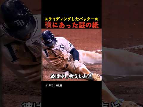 スライディングしたバッターの横にあった謎の紙
