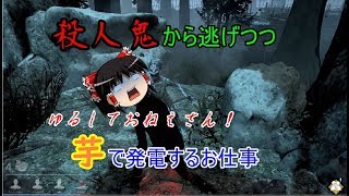 【DbD】殺人鬼から逃げつつ芋で発電するお仕事[Part1]ゆっくり実況