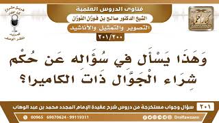 صورة [200 -201] ما حكم شراء الجوال ذات الكاميرا؟ - الشيخ صالح الفوزان