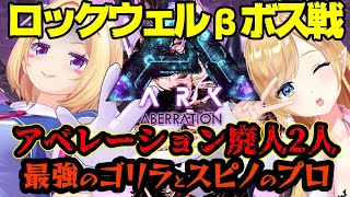 【Ark】廃人2人で挑むつよつよBOSS戦‼ホロライブアベレーション最終戦Extra【ホロライブ/アキロゼ視点/癒月ちょこ】
