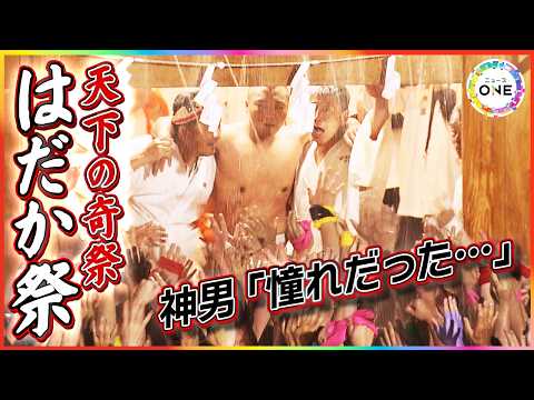 神男が生まれたままの姿で男衆へ…天下の奇祭『国府宮はだか祭』11年ぶりの3月開催×日曜日で約6万人の人出｜FNNプライムオンライン