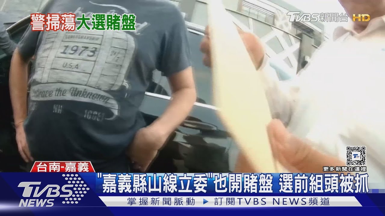連「嘉義立委」也開賭盤！組頭半路被逮　賠率曝光