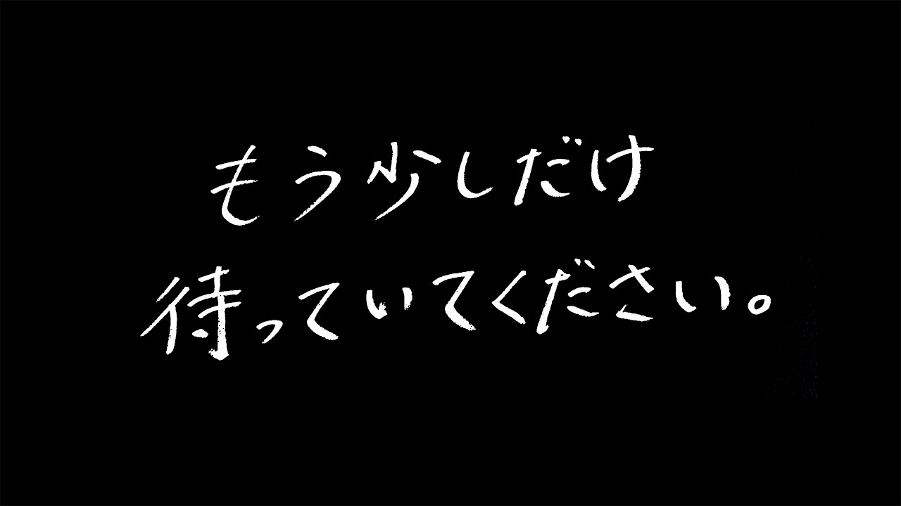 もう少しだけ待っていてください。