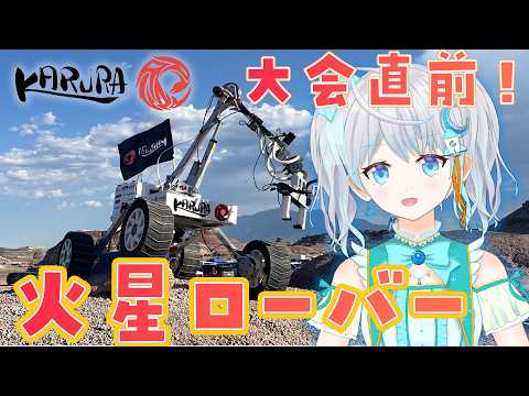 【#KARURA】火星ローバー学生チームの挑戦！大会直前のアメリカから生配信✨  #宇推くりあ