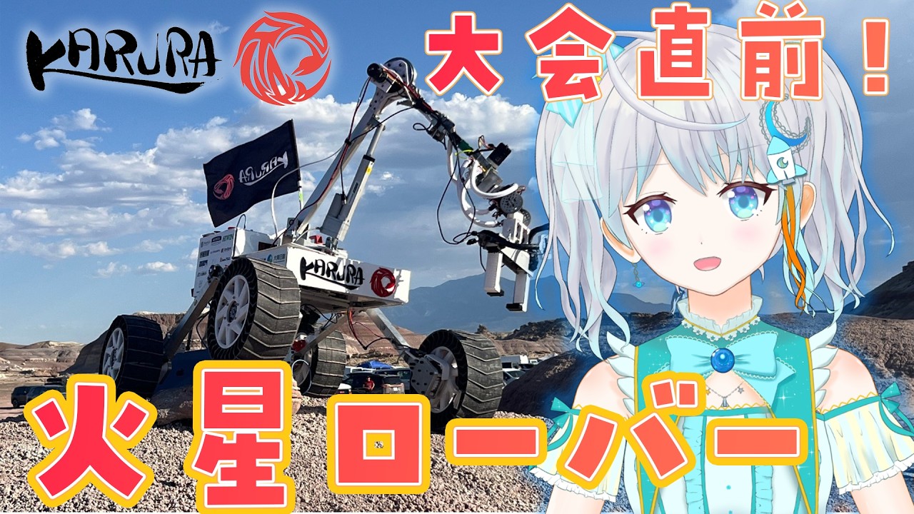 【#KARURA】火星ローバー学生チームの挑戦!大会直前のアメリカから生配信✨ #宇推くりあ