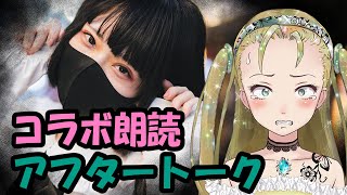 【Ｂ級ホラーハウス】マヨナカプレゼンツさんとコラボ朗読した「アケミちゃん」アフタートーク！