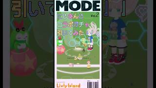 にじさんじガチャ引いてみた！(　) #リヴリーアイランド