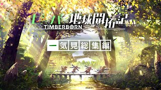 【Timberborn】一気見「ビーバー地球開拓記」総集編【ゆっくり実況】Ep1~8