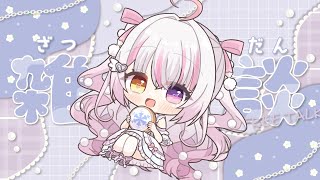 【#freetalk 】コメント１００％✨作業しながらおしゃべりしよー💓 #雑談 【 #雪羽ふわり /らぶ♡どる】