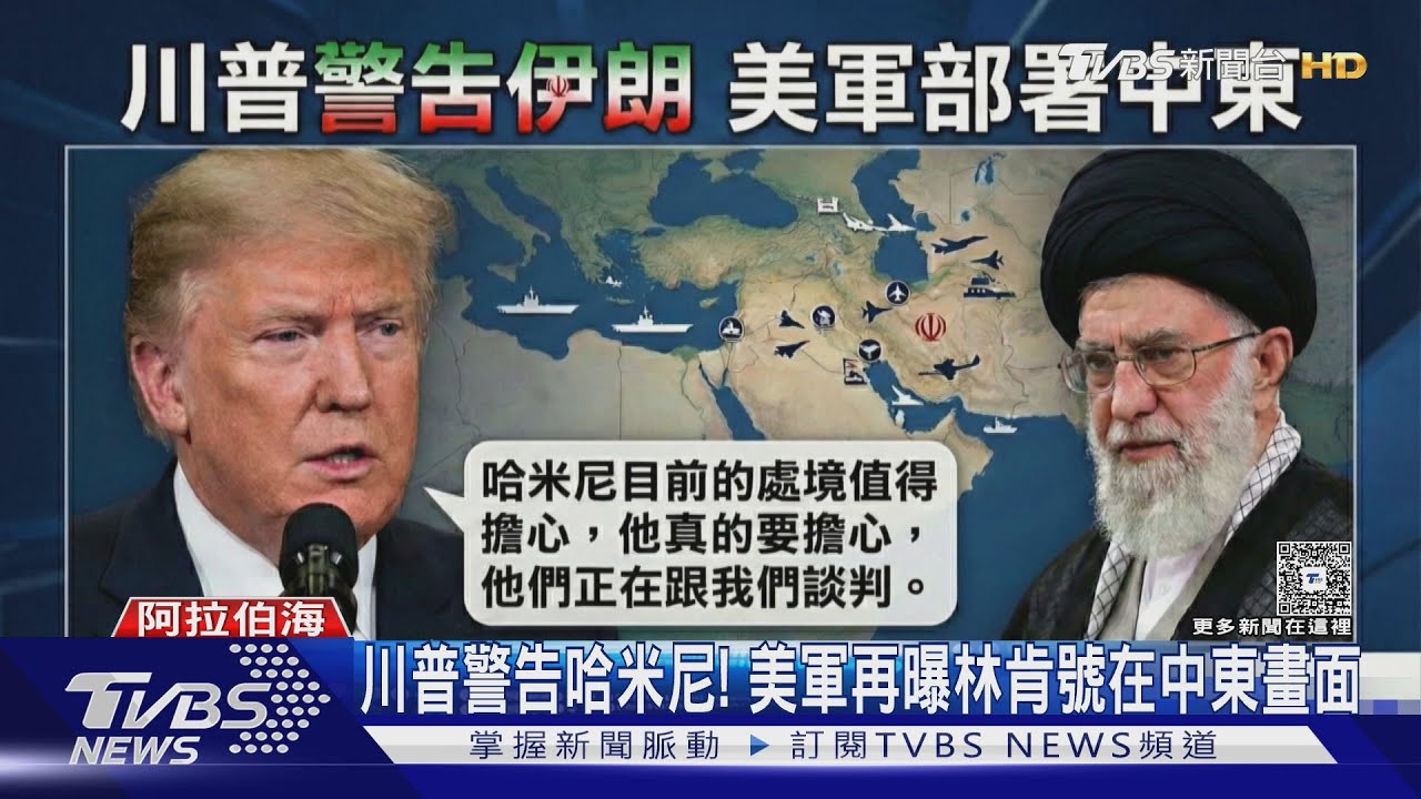 川普警告哈米尼「處境堪憂」! 美軍再曝航空母艦林肯號中東畫面