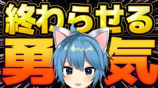 終わらせる勇気 ～完璧主義からの脱却～