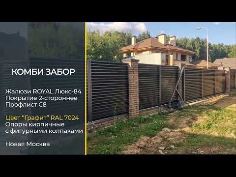 YouTube: Обзор на комби забор жалюзи и профлист RAL 7024 Новая Москва
