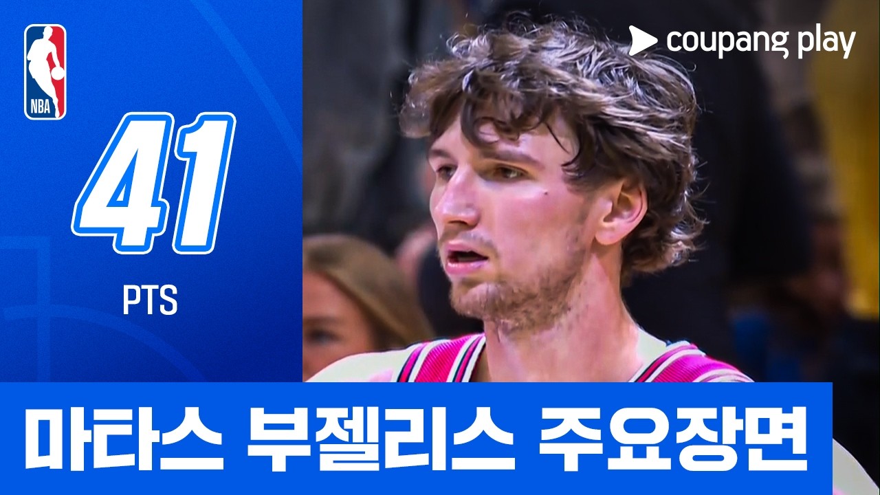 🏀 마타스 부젤리스 41점 주요장면