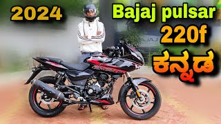 Bajaj pulsar 220f 2024 new update model review in kannada l  ಕನ್ನಡದಲ್ಲಿ ವಿಮರ್ಶೆ l @shivarkvlogs