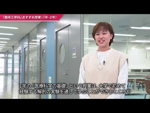 「医療保健学部 臨床工学科」おすすめ授業 1・2年