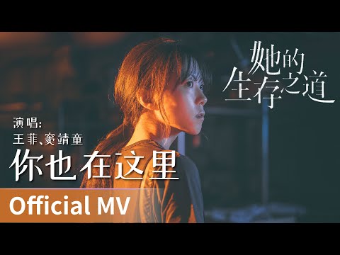 【Official MV】《她的生存之道》｜《你也在这里》 by Faye Wong, Leah Dou #王菲 #窦靖童 #FayeWong #LeahDou #cdrama #ost