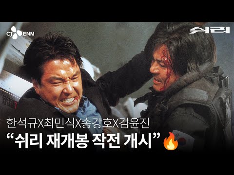 [쉬리] 4K 리마스터링 30초 예고편