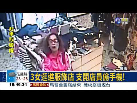 3女賊分工掩護 偷走店員i6S!