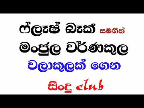 flash bag with manjula warnakula walakulak gena | SINDU CLUB