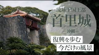 【沖縄・首里】沖縄の今を味わう旅
