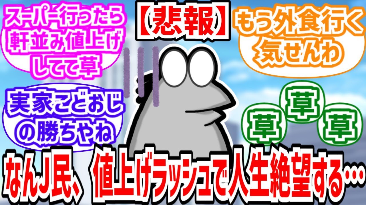 【2ch】なんJ民、値上げラッシュのヤバさにガチで人生絶望へ【面白いスレ】