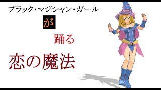 ブラック・マジシャン・ガールが踊る【恋の魔法】