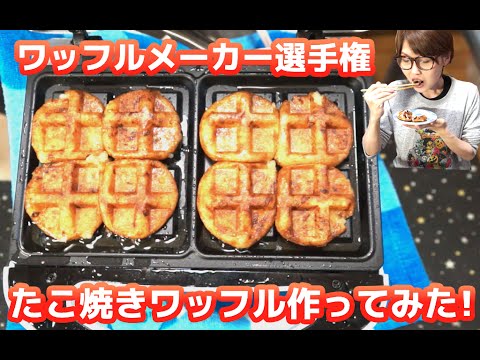 【ワッフルメーカー選手権】「たこ焼きワッフル」作ってみた!【飯テロ】