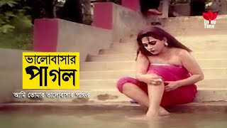 Valobasar Pagol  আমি তোমার ভা�