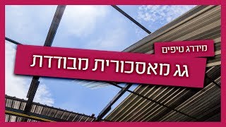 גג מאסכורית מבודדת